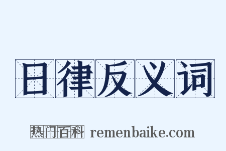 日律反义词是什么意思的图片